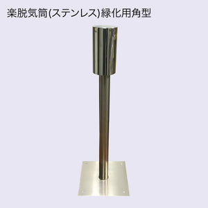 楽脱気筒(ステンレス) 8
