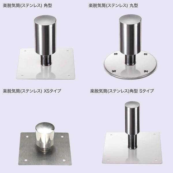楽脱気筒(ステンレス)