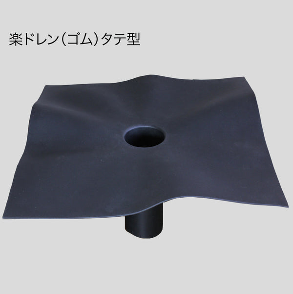 楽ドレン(ゴム)タテ型