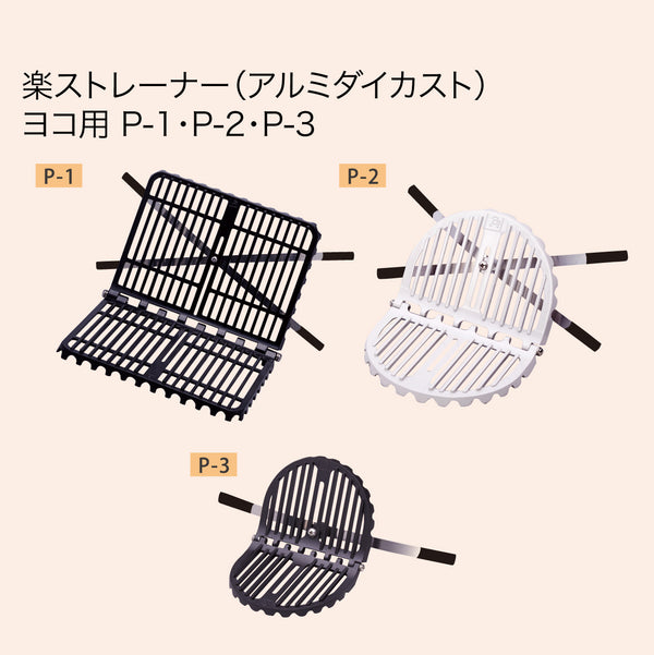 楽ストレーナーヨコ用