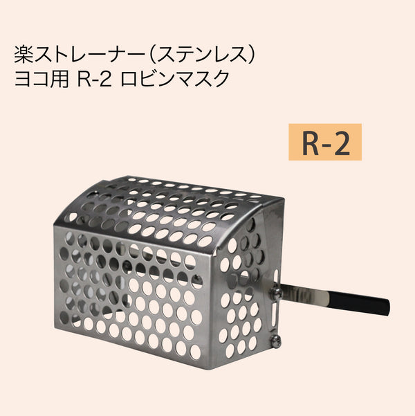 楽ストレーナー(ステンレス)ヨコ用