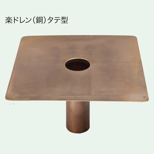 楽ドレン(銅) タテ型