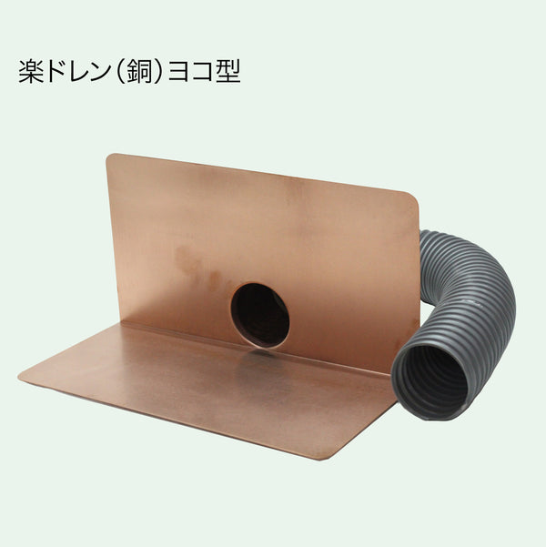 楽ドレン(銅) ヨコ型