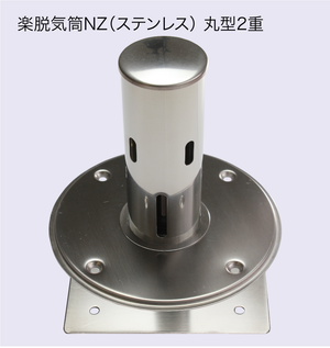 楽脱気筒NZ（ステンレス） 6