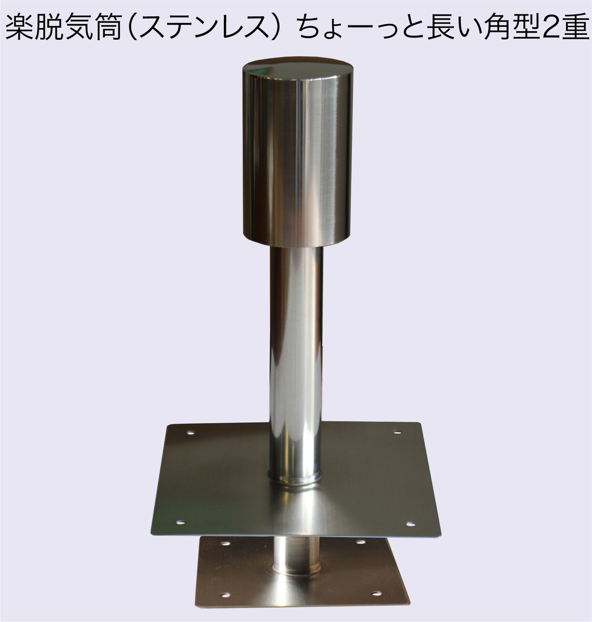 楽脱気筒(ステンレス) 10