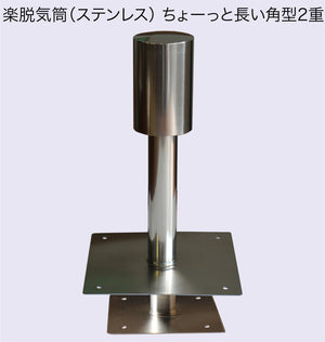 楽脱気筒(ステンレス) 10