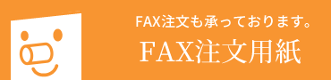 FAX注文用紙