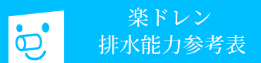 楽ドレン排水能力参考表