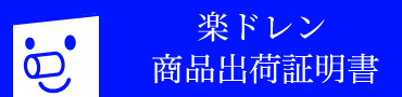 楽ドレン商品出荷証明書