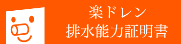 楽ドレン排水能力証明書